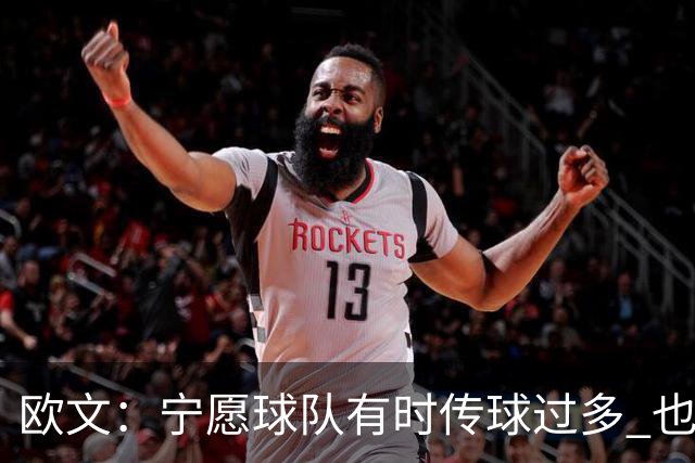 欧文：宁愿球队有时传球过多 也不想每回合都由我和弗拉格主导