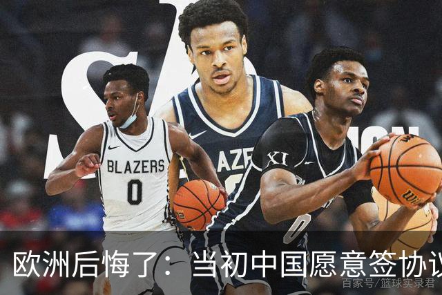 欧洲后悔了：当初中国愿意签协议，欧洲不珍惜，现在已经高攀不起