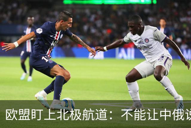 欧盟盯上北极航道：不能让中俄说了算