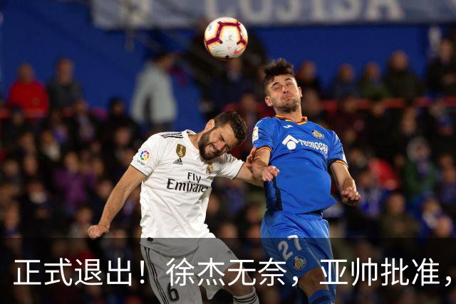 正式退出！徐杰无奈，亚帅批准，被球迷怒批想女友，亲自下场互怼！