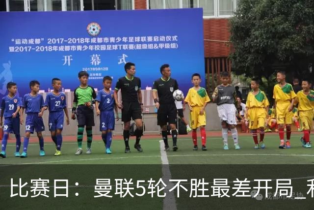 比赛日：曼联5轮不胜最差开局 利马炮轰高层遭处刑？
