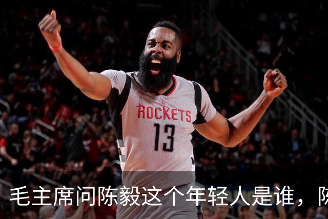 毛主席问陈毅这个年轻人是谁，陈毅答：“树林里的三只虎”！