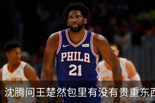 沈腾问王楚然包里有没有贵重东西，她说没有，沈腾一句“我跟猴没那么熟”直接笑翻全场