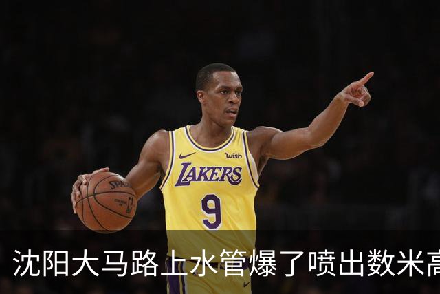 沈阳大马路上水管爆了喷出数米高水柱！官方回应！