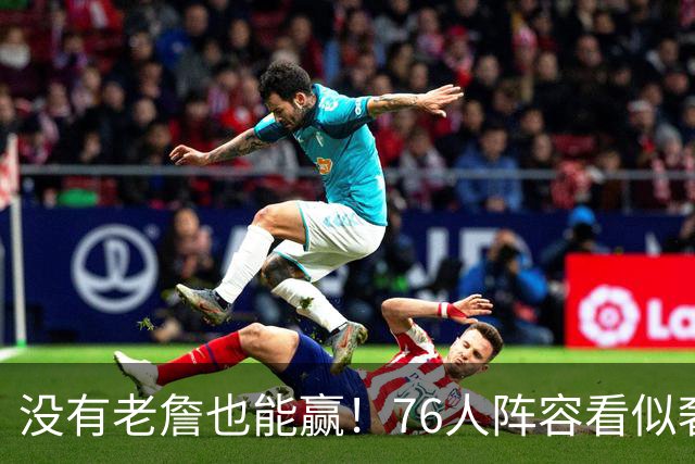 没有老詹也能赢！76人阵容看似奢侈 但在有球星缺阵时将尤为重要