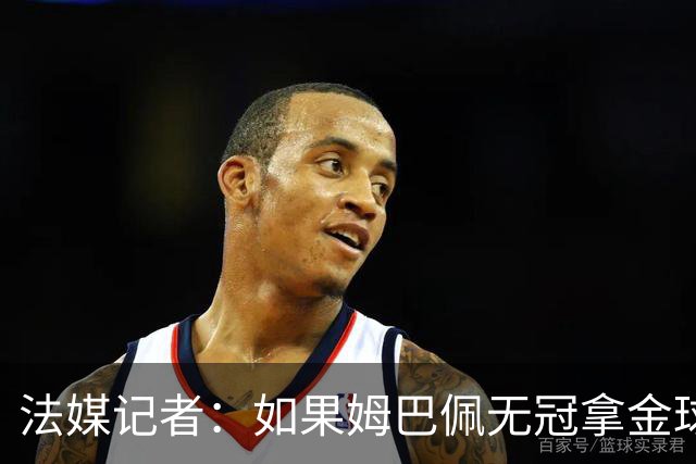 法媒记者：如果姆巴佩无冠拿金球，那就是耻辱的金球奖