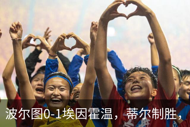 波尔图0-1埃因霍温，蒂尔制胜，安德烈-席尔瓦失良机