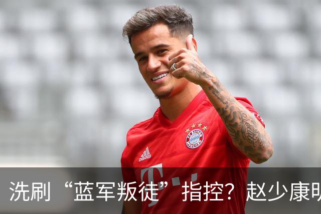 洗刷“蓝军叛徒”指控？赵少康明晚南下高雄为柯志恩助选