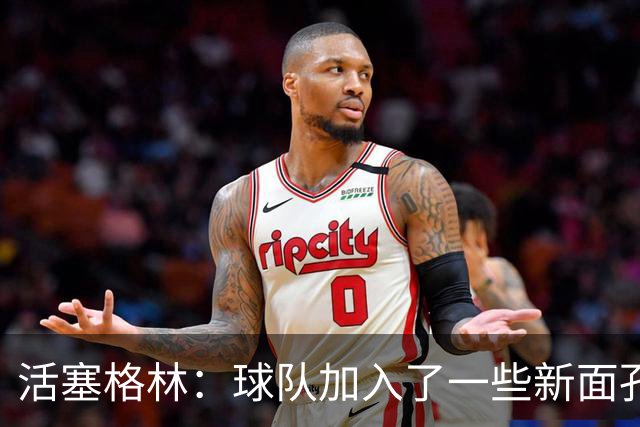 活塞格林：球队加入了一些新面孔 但整体的特点没有太大变化