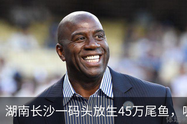 湖南长沙一码头放生45万尾鱼，吸引大量钓友扎堆；官方回应：禁渔但不禁钓，呼吁各位钓友，合理合规休闲垂钓