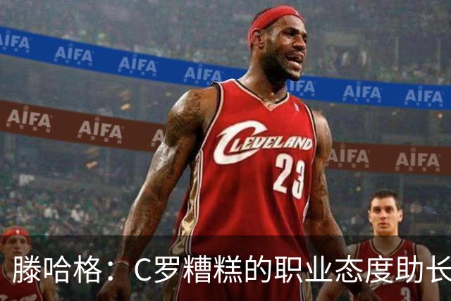 滕哈格：C罗糟糕的职业态度助长曼联有毒文化