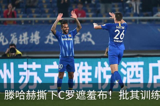 滕哈赫撕下C罗遮羞布！批其训练态度拖后腿，名气不能替代团队付出