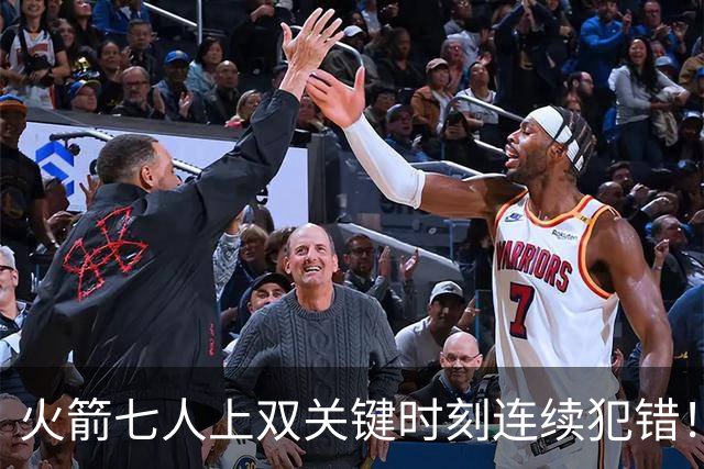 火箭七人上双关键时刻连续犯错！涉险过关取三连胜 KD22分决胜两罚