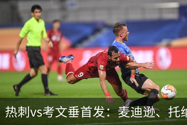 热刺vs考文垂首发：麦迪逊、托纳利、马尔穆什先发，M费替补