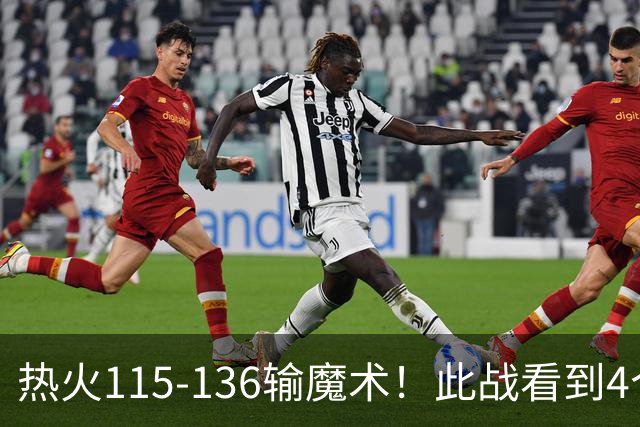 热火115-136输魔术！此战看到4个事实：9换2交易很值得