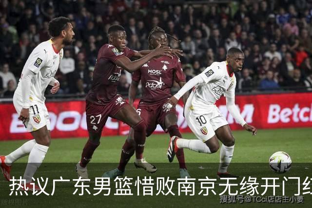 热议广东男篮惜败南京无缘开门红 球迷狂刷官媒：想赢球多用小外援