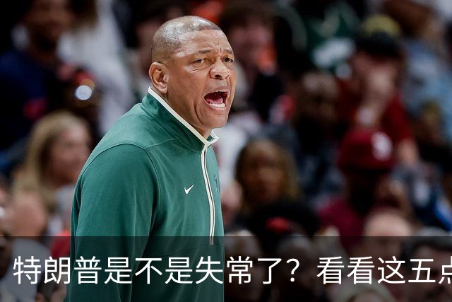 特朗普是不是失常了？看看这五点荒唐事！