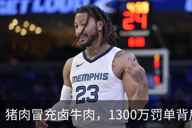 猪肉冒充卤牛肉，1300万罚单背后：造假者倾家荡产，受害者为何仍然“消失”？