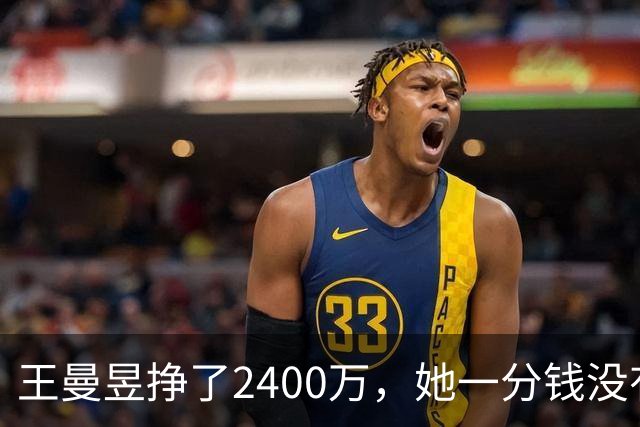 王曼昱挣了2400万，她一分钱没有乱花，全部用在刀刃上