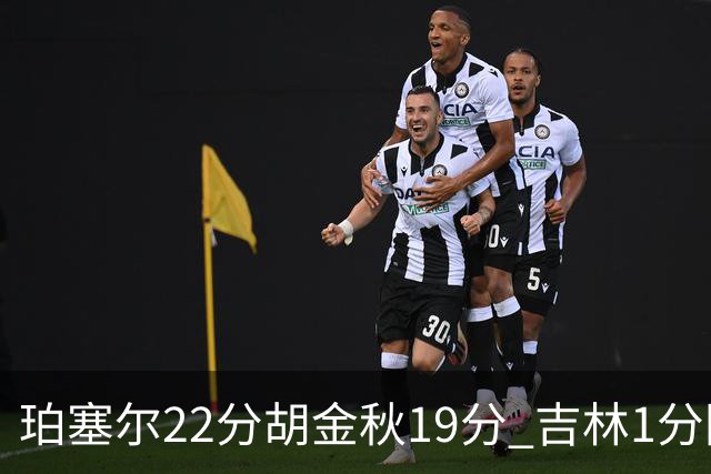珀塞尔22分胡金秋19分 吉林1分险胜广厦