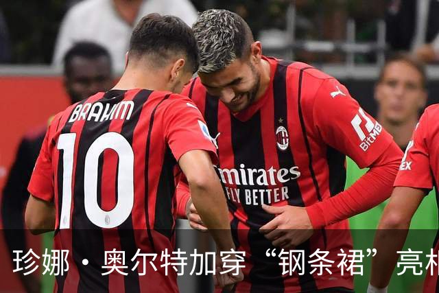 珍娜·奥尔特加穿“钢条裙”亮相，为机器人角色造势