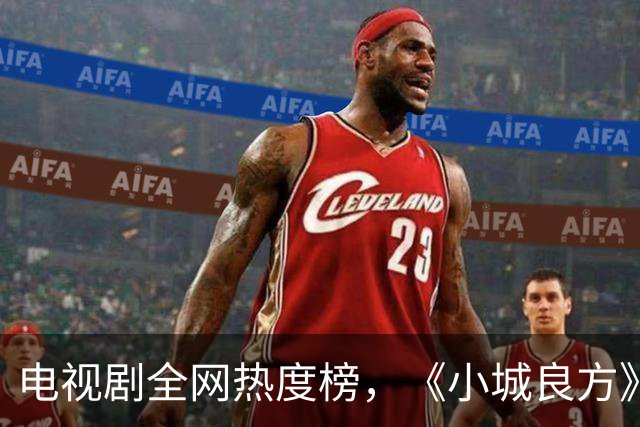 电视剧全网热度榜，《小城良方》跌至第二，第一热度高达75.24