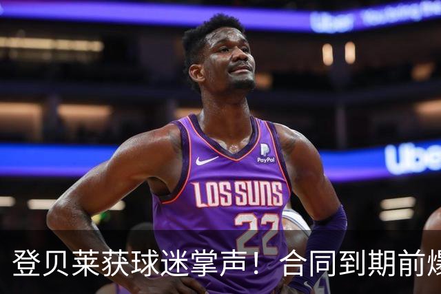 登贝莱获球迷掌声！合同到期前爆发 今年已送8助攻