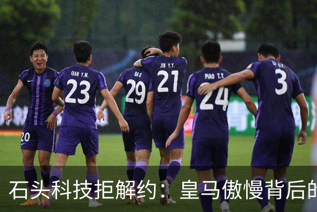 石头科技拒解约：皇马傲慢背后的市场误判与品牌风险