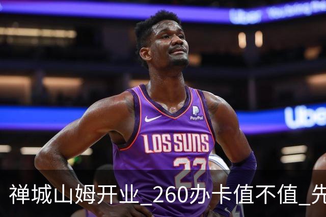 禅城山姆开业 260办卡值不值 先算这几笔