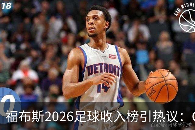 福布斯2026足球收入榜引热议：C罗3亿断层领跑，梅西紧随，哈兰德姆巴佩谁更值？