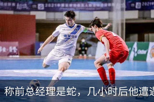 称前总经理是"蛇"，几小时后他遭遇跟腱重伤