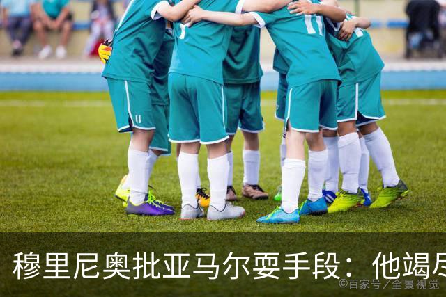 穆里尼奥批亚马尔耍手段：他竭尽全力想让库库雷利亚吃到红牌