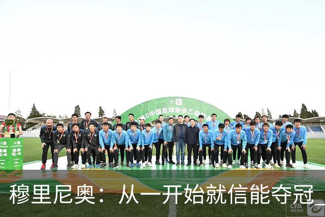 穆里尼奥：从一开始就信能夺冠 我是真正的罗马人