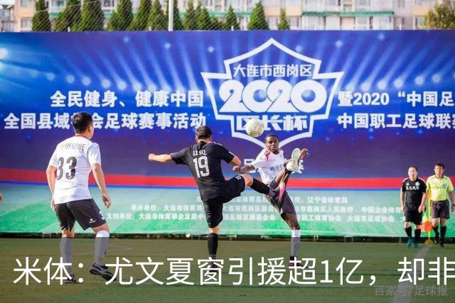 米体：尤文夏窗引援超1亿，却非斯帕莱蒂要的人