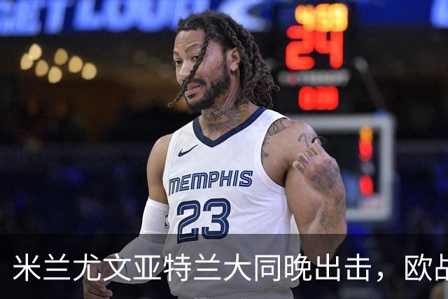 米兰尤文亚特兰大同晚出击，欧战三场连轴开打