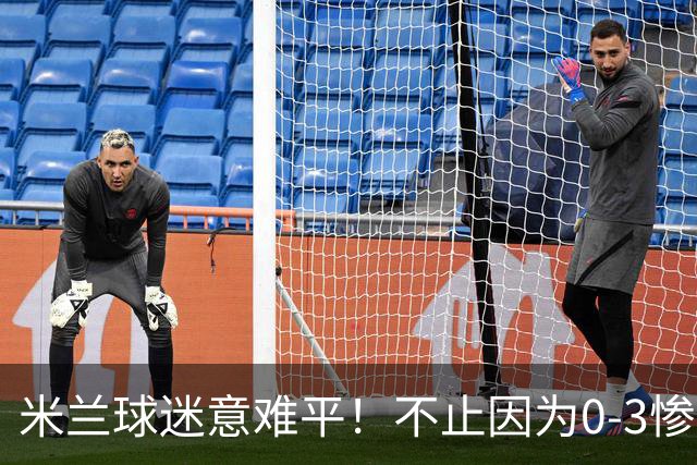 米兰球迷意难平！不止因为0-3惨败伯恩茅斯，更多在于以下五点！