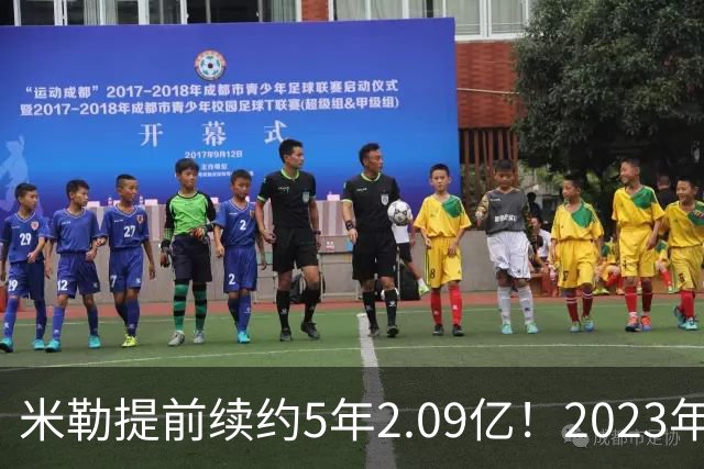 米勒提前续约5年2.09亿！2023年前五新秀4人拿肥约