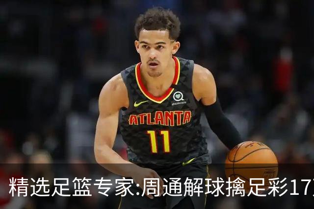 精选足篮专家:周通解球擒足彩17万 足坛参谋16连红