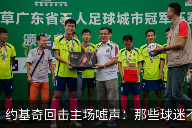 约基奇回击主场嘘声：那些球迷不用再来了