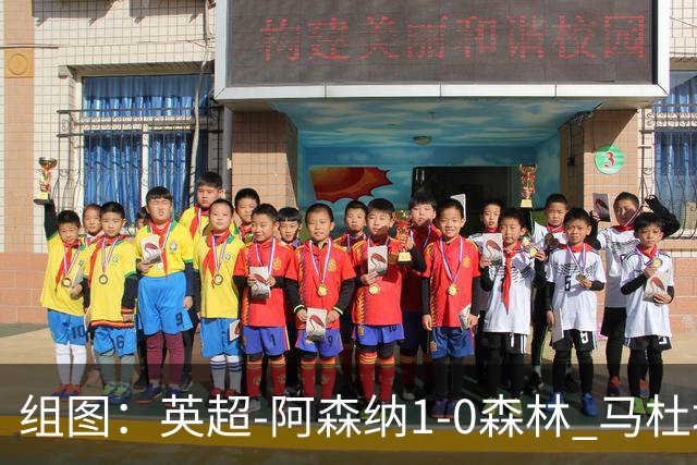 组图：英超-阿森纳1-0森林 马杜埃凯破门