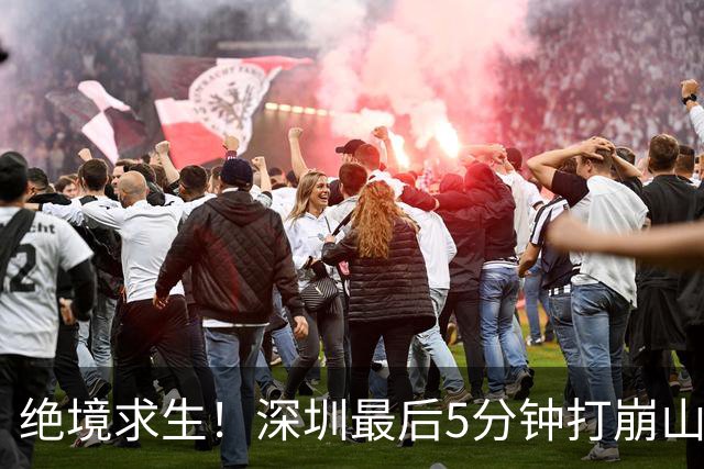绝境求生！深圳最后5分钟打崩山西，顾全果敢“换3人”收奇效