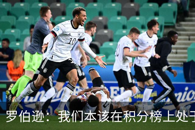 罗伯逊：我们本该在积分榜上处于更高位置 托纳利表现极其出色