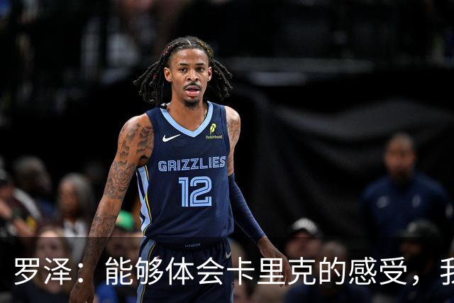 罗泽：能够体会卡里克的感受，我们准备比赛但最终得看球员发挥