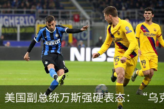 美国副总统万斯强硬表态：“乌克兰绝不该加入北约”