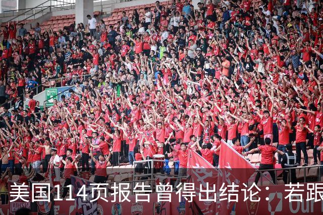 美国114页报告曾得出结论：若跟中国开战，战争将在1个月内结束