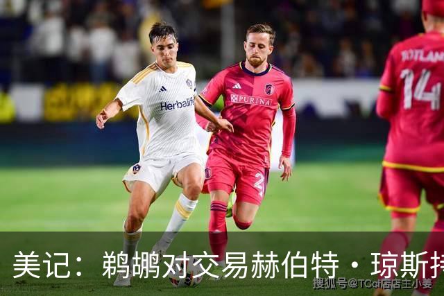 美记：鹈鹕对交易赫伯特·琼斯持开放态度 他们希望换回两个首轮