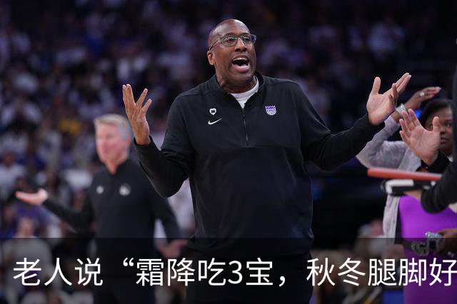 老人说“霜降吃3宝，秋冬腿脚好”，这“3宝”到底是啥？家常做法换着做，腿脚有劲过秋冬！