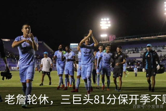 老詹轮休，三巨头81分保开季不败！恩比德28+11+10，又一内线伤退