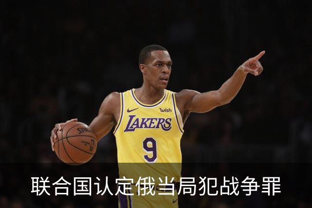 联合国认定俄当局犯战争罪