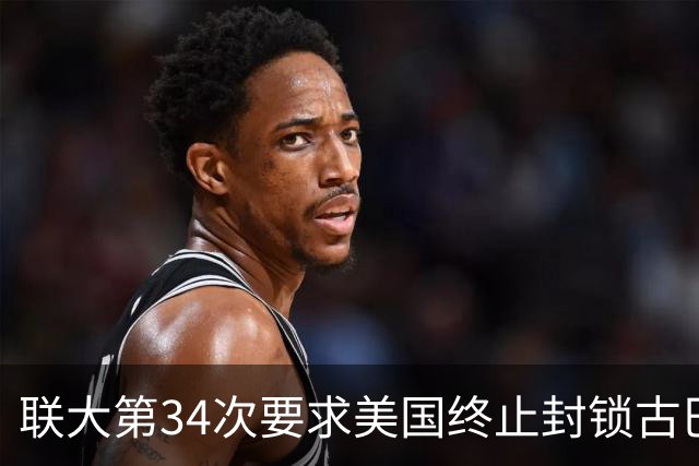 联大第34次要求美国终止封锁古巴，德国、意大利等西方国家首次在表决中弃权